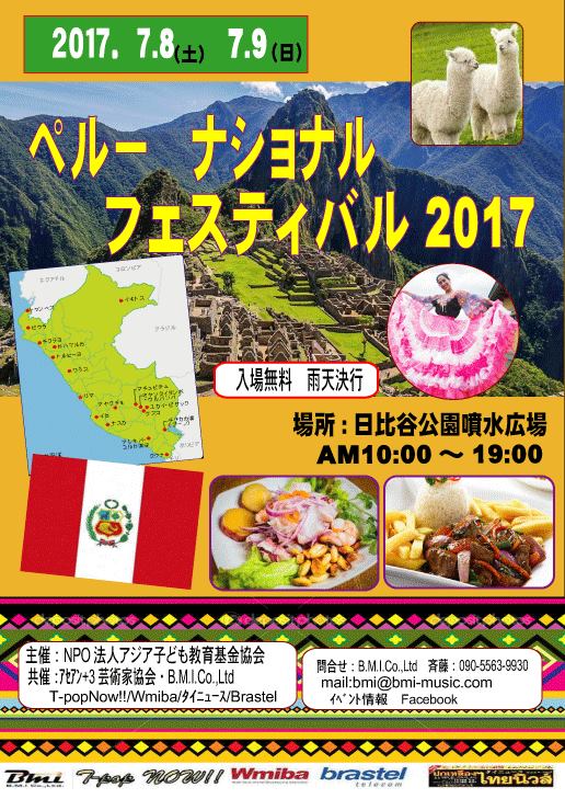 ペルーナショナルフェスティバル2017