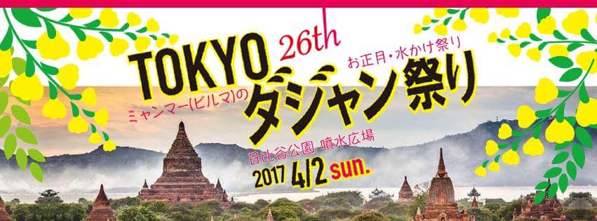 東京ダジャン祭り2017～ミャンマーのお正月～