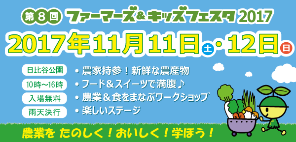 ファーマーズ＆キッズフェスタ2017