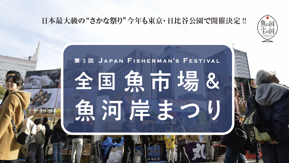 全国魚市場＆魚河岸まつり