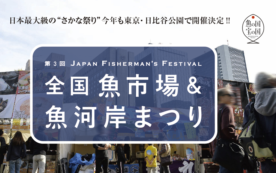 ジャパン・フィッシャーマンズ・フェスティバル 全国魚市場＆魚河岸まつり～味自慢の漁師めしや磯料理が大集合!!～