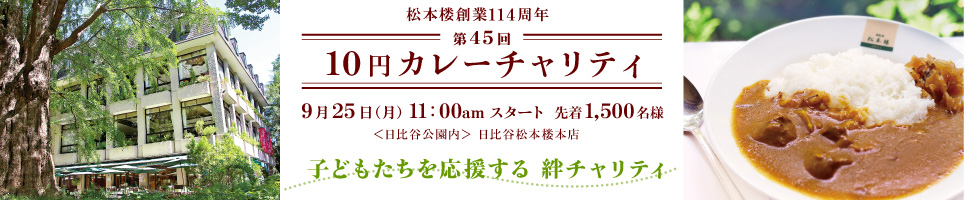 日比谷 松本楼 10円カレーチャリティ