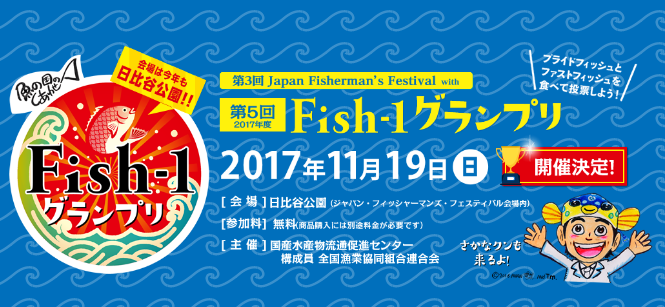 第5回Fish-1グランプリ