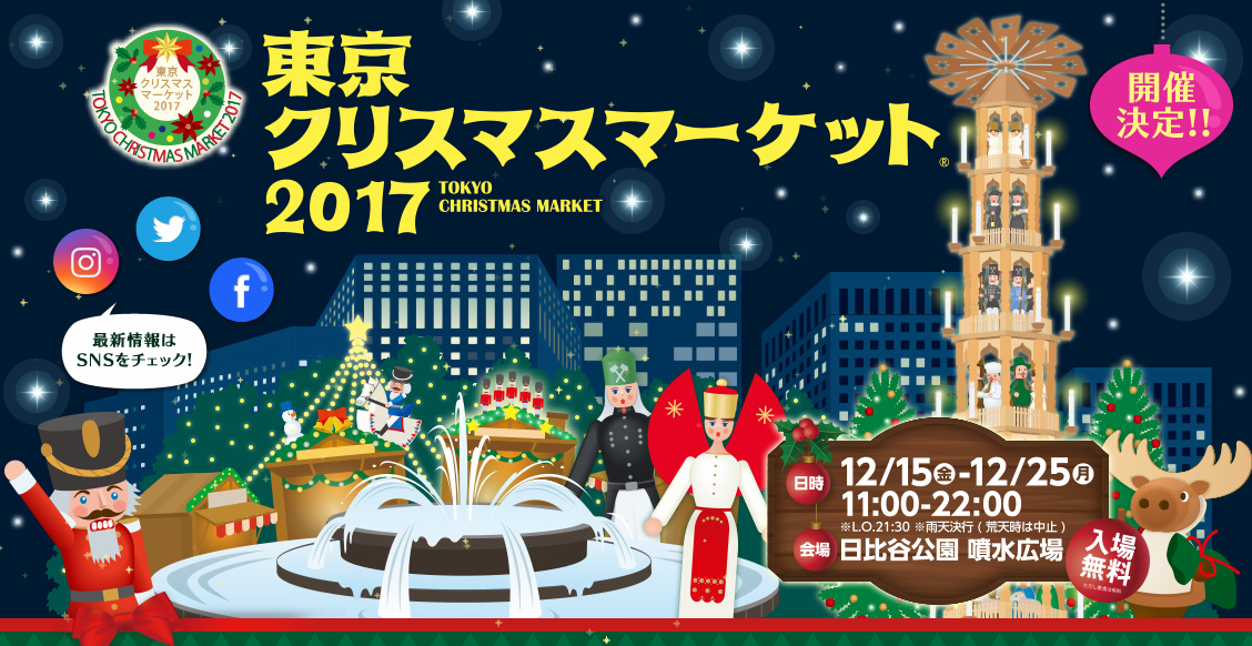 東京クリスマスマーケット2017