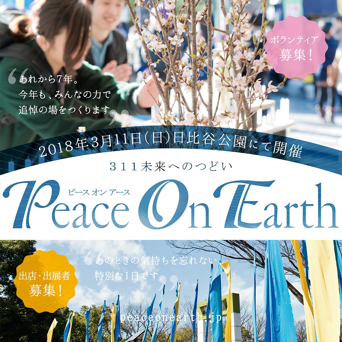 311未来へのつどい Peace On Earth