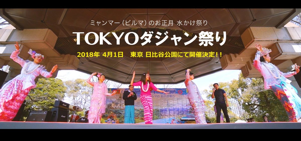 ミャンマー（ビルマ）のお正月・水かけ祭り TOKYOダジャン祭り2018