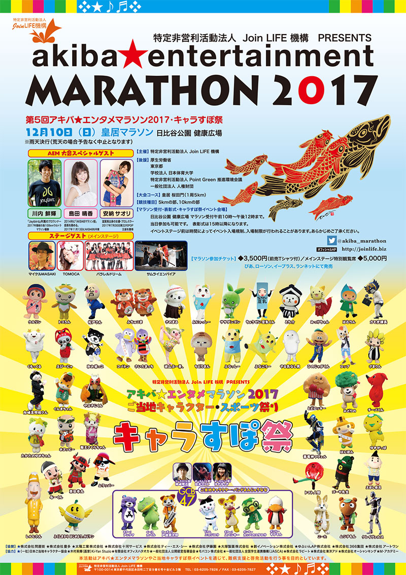 第5回アキバ★エンタメマラソン2017・キャラすぽ祭