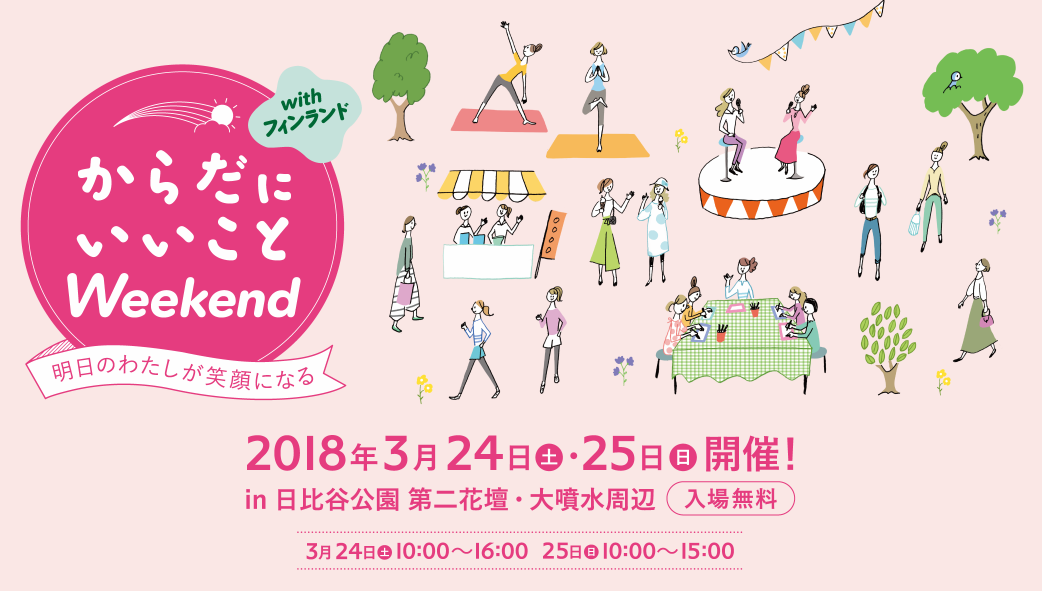 明日のわたしが笑顔になる からだにいいことWeekend with フィンランド