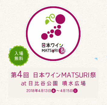 北海道から大分県まで、18都道府県56ワイナリーが参加 第4回日本ワインMATSURI祭