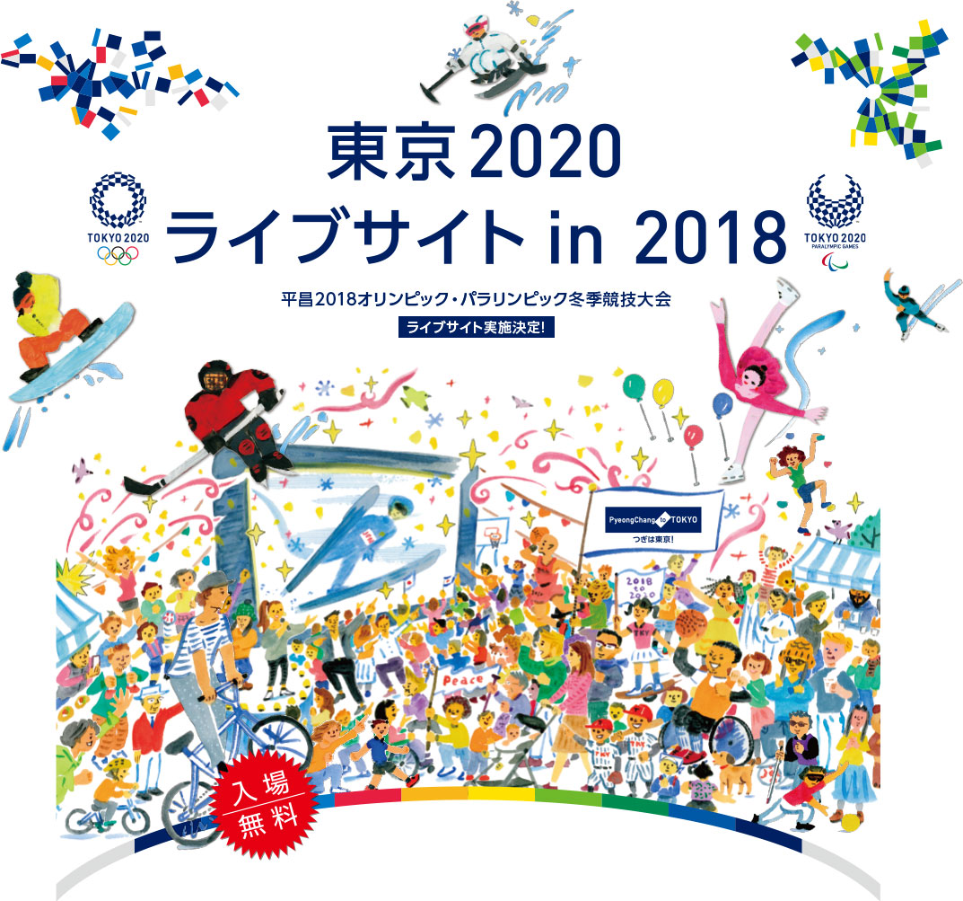 大型ビジョンによる、平昌2018オリンピック・パラリンピック冬季競技大会の生中継・録画放映 アスリートトークショー 東京2020ライブサイト in 2018