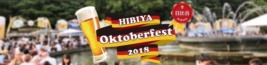 ドイツビールの祭典！日比谷オクトーバーフェスト2018