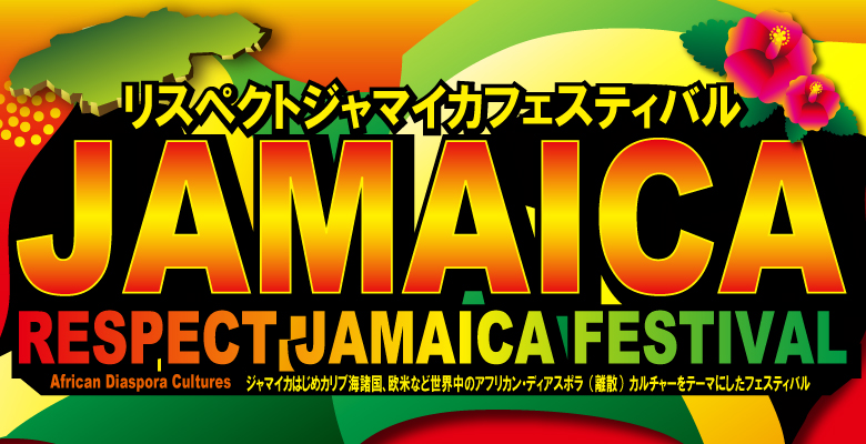 リスペクトジャマイカフェスティバル2018