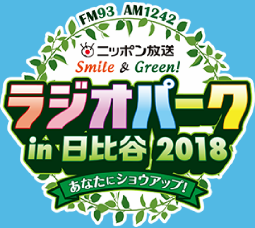 Smile & Green！ラジオパーク in 日比谷2018～あなたにショウアップ！