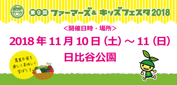 元気な野菜やお肉やお魚たちが日本全国から大集結！新しい食育体験や子どもステージが満載です！第9回ファーマーズ＆キッズフェスタ2018