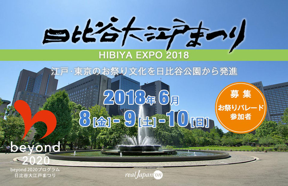 江戸・東京のお祭り文化を日比谷公園から発信 日比谷大江戸まつり-HIBIYA EXPO 2018-