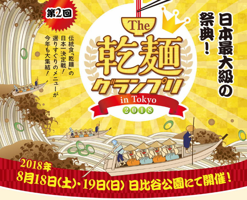 伝統食「乾麺」の日本一決定戦！選りすぐりのメニューが今年も大集結！The 乾麺グランプリ in Tokyo 2018