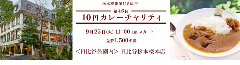 第46回10円カレーチャリティ