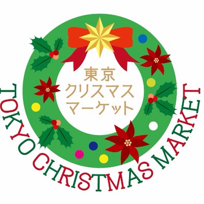 東京クリスマスマーケット2018