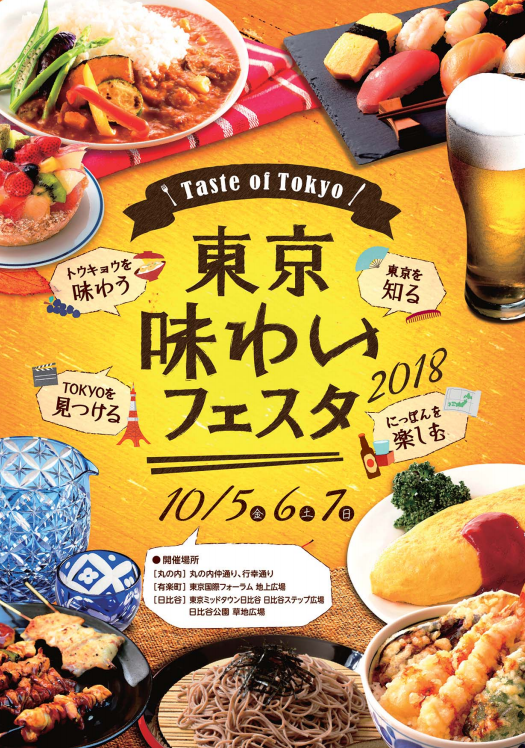トウキョウを味わう 東京を知る  TOKYOを見つける にっぽんを楽しむ 東京味わいフェスタ2018