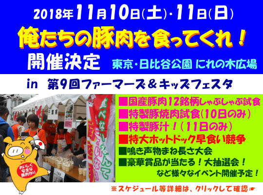 俺たちの豚肉を食ってくれ！2018 in 第9回ファーマーズ＆キッズフェスタ