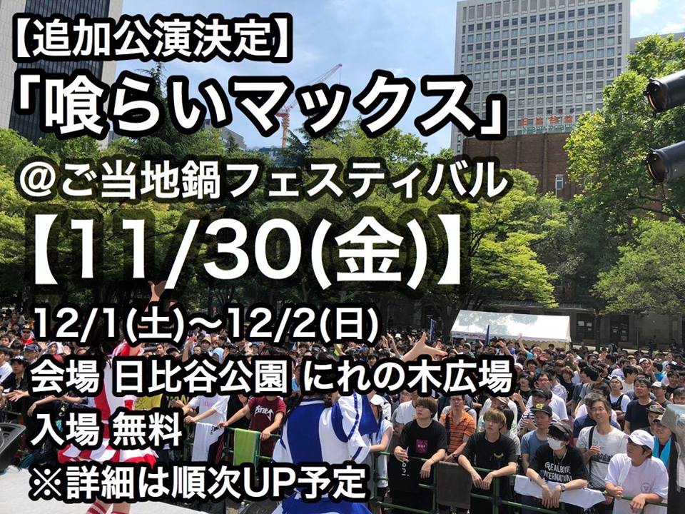 日本最大の食フェスと音楽フェスが融合 喰らいマックス@ご当地鍋フェスティバル