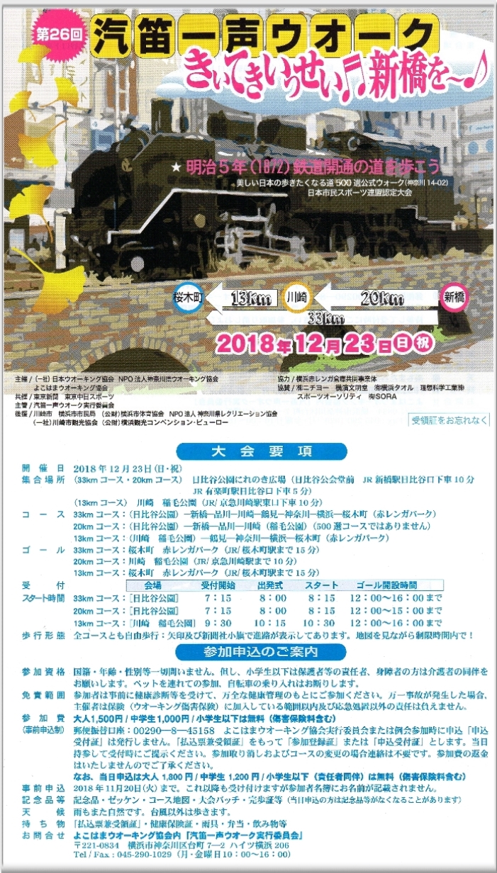 第26回汽笛一声ウオーク