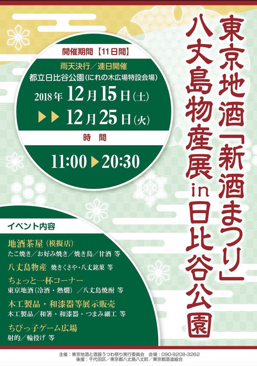 東京地酒「新酒まつり」八丈島物産展 in 日比谷公園