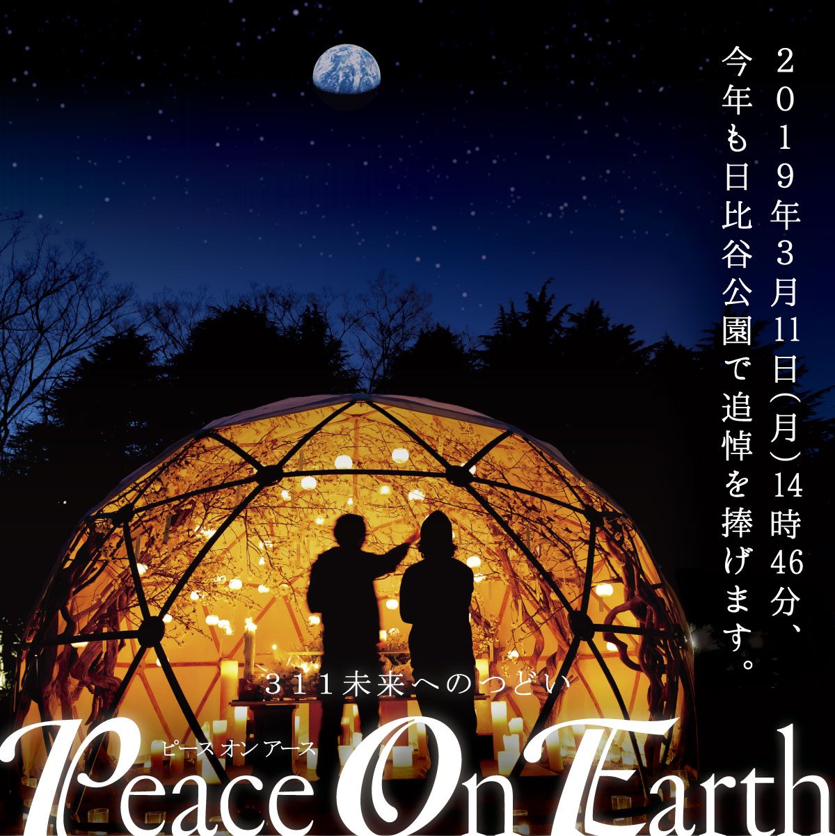 311未来へのつどい Peace On Earth