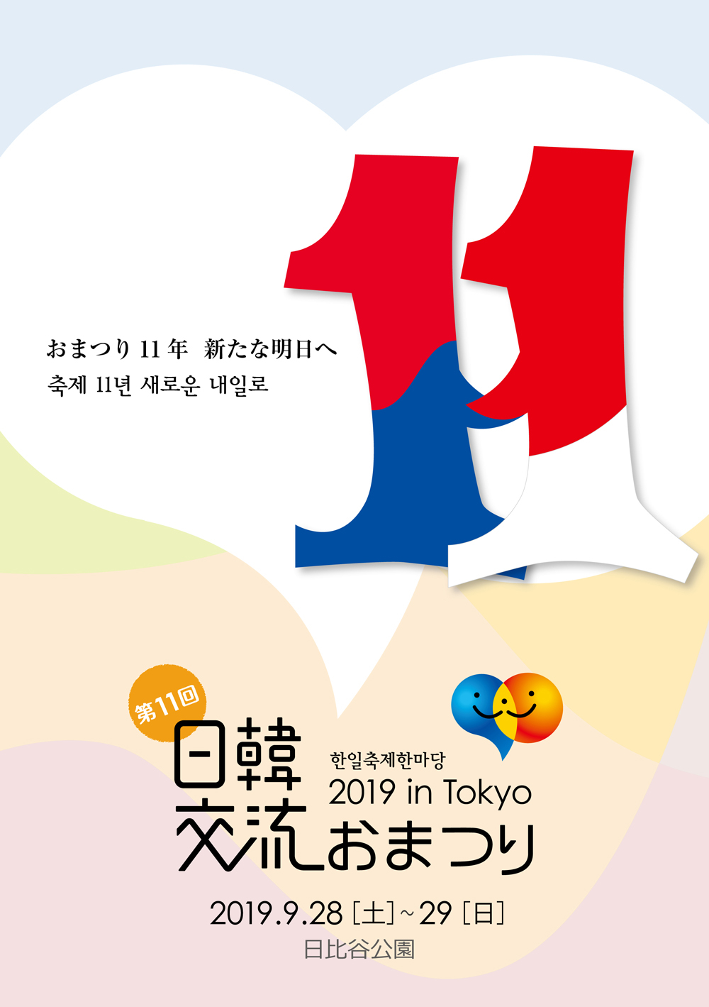 日韓交流おまつり2019 in Tokyo