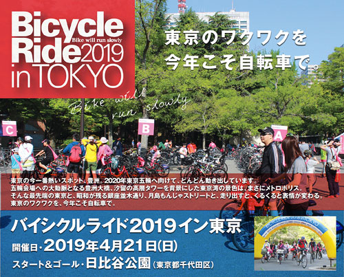 バイシクルライド2019イン東京