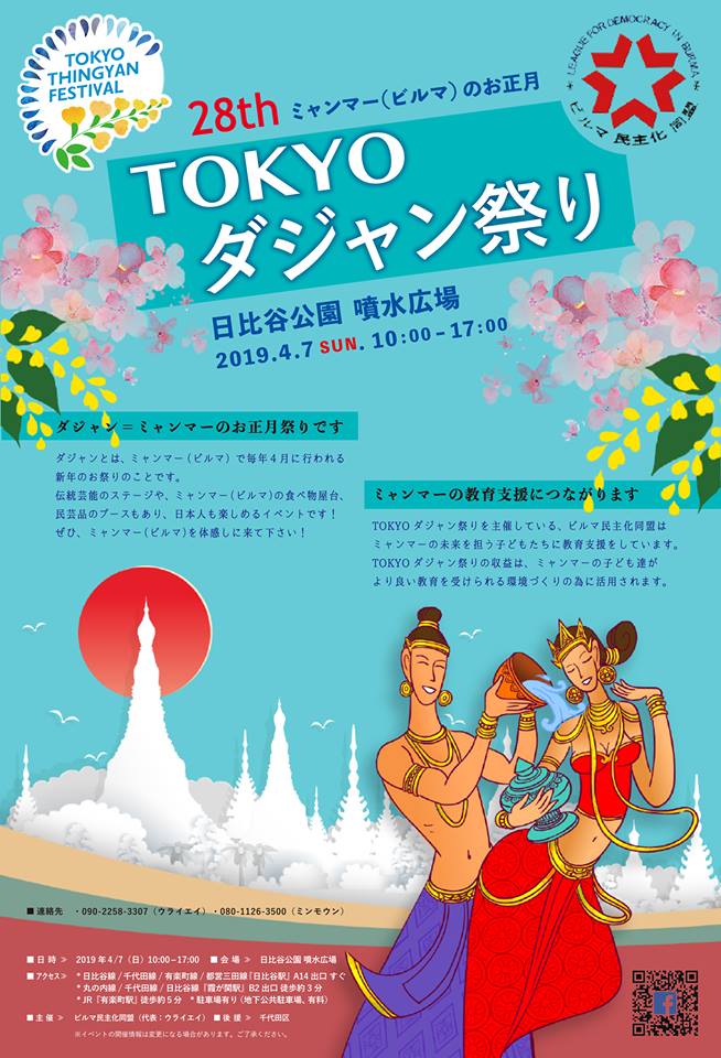 ミャンマー（ビルマ）のお正月 東京ダジャン祭り2019