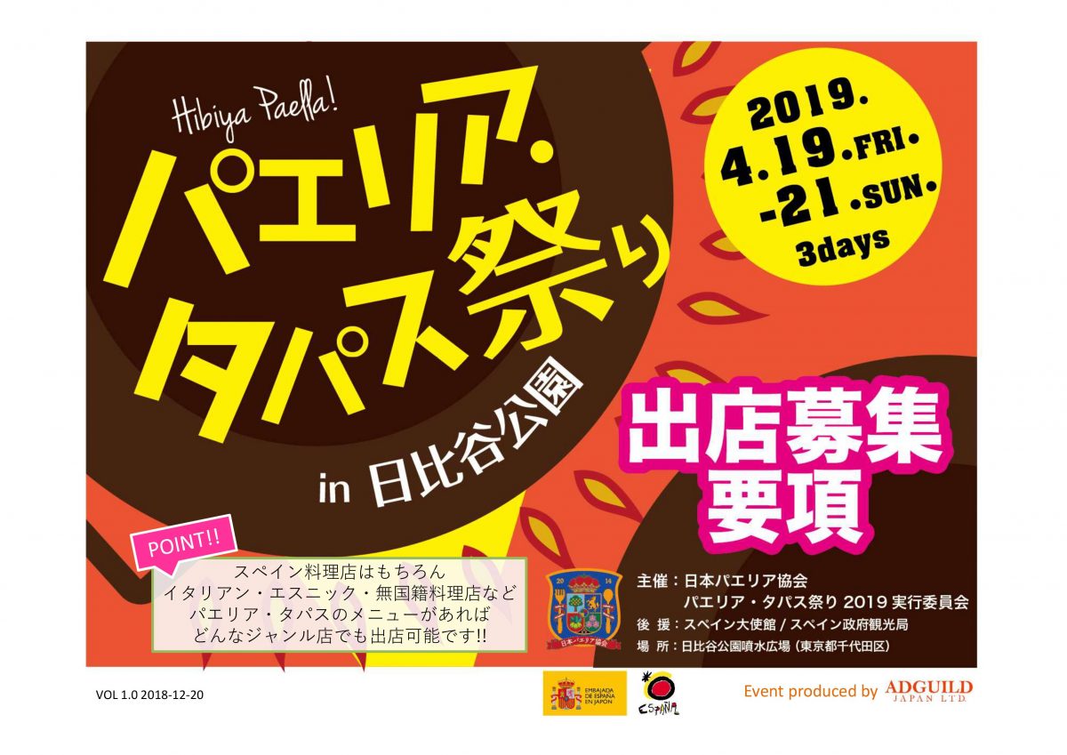 パエリア・タパス祭り2019 in 日比谷公園