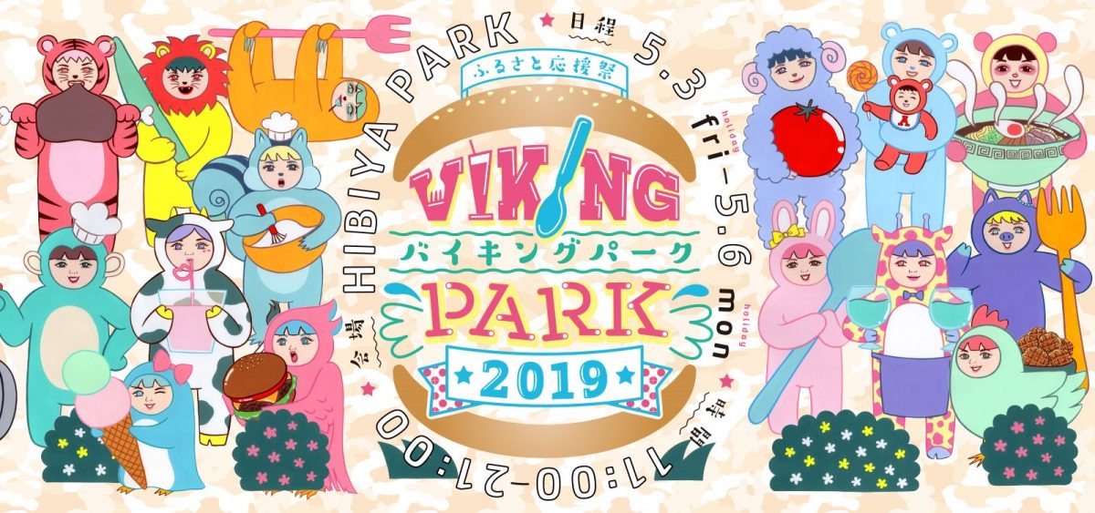 日本初の”定額制”食べつくしフェス！ふるさと応援祭 バイキングパーク2019