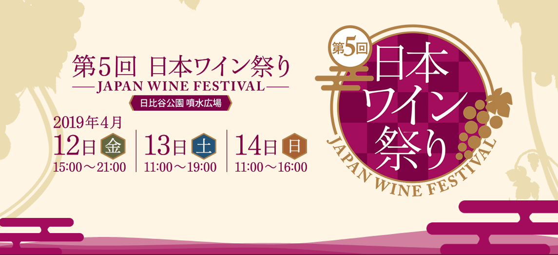北海道から大分県まで、14都道府県49ワイナリーが参加 第5回日本ワイン祭り～JAPAN WINE FESTIVAL～
