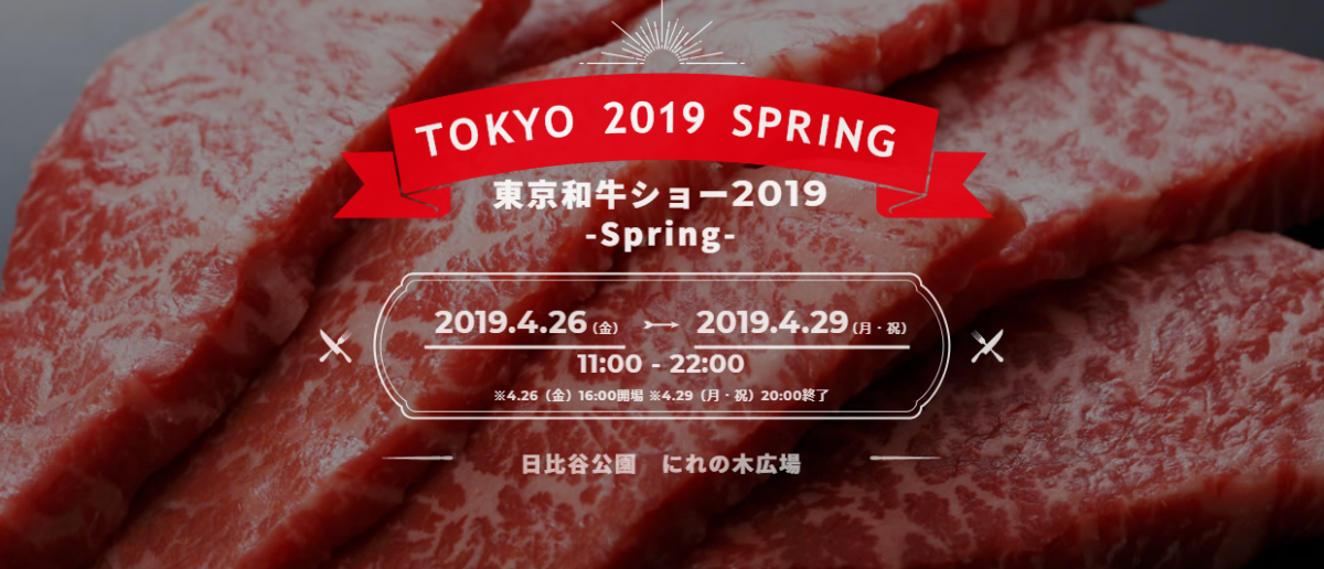 和牛の魅力を感じてください！東京和牛ショー2019 Spring