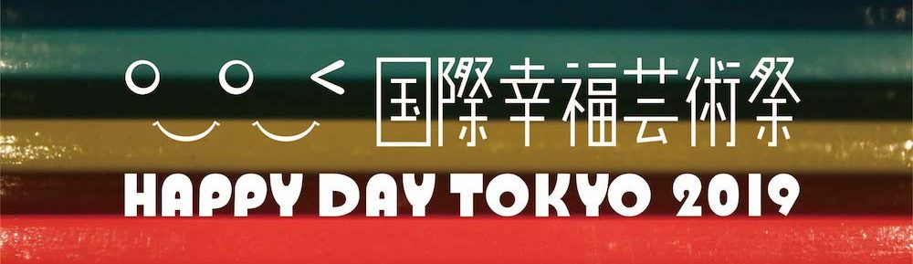 国際幸福芸術祭 HAPPY DAY TOKYO 2019