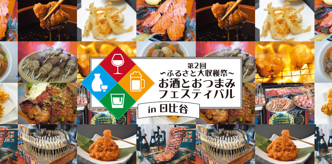 日本酒に焼酎、ビールやワインなどに酔いしれ うま～いおつまみをお供に楽しむ極上のひと時 今年も日比谷公園で開催決定!! 第2回 ふるさと大収穫祭 お酒とおつまみフェスティバル in 日比谷