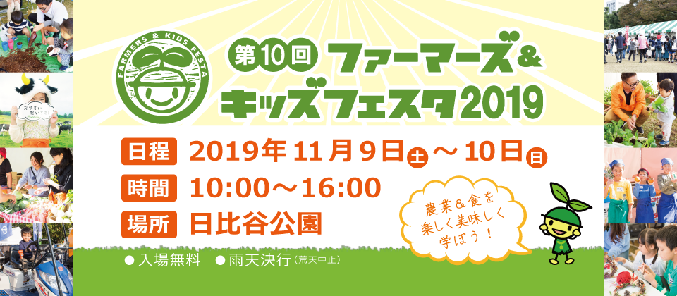 元気な野菜やお肉やお魚たちが日本全国から大集結！新しい食育体験や子どもステージが満載です！第10回ファーマーズ＆キッズフェスタ2019