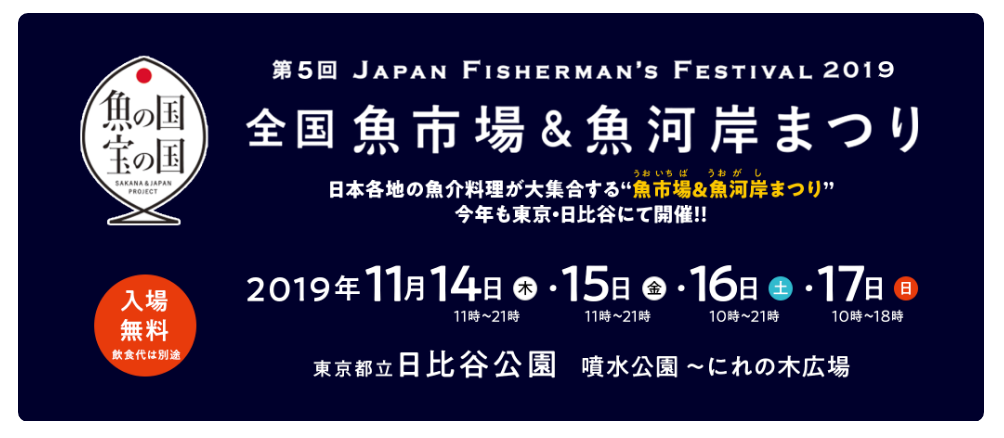 第5回ジャパン フィッシャーマンズ フェスティバル 2019 ～全国魚市場＆魚河岸まつり～