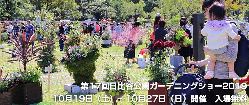 日比谷公園ガーデニングショー2019