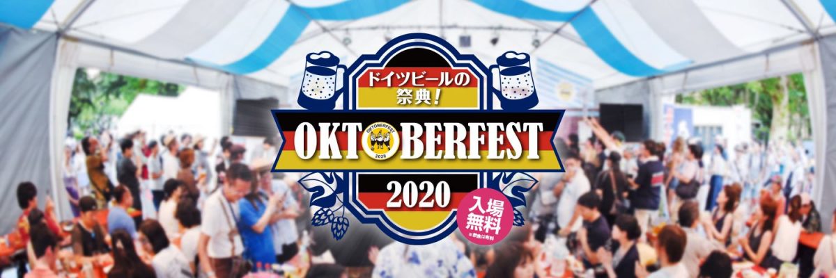 日比谷オクトーバーフェスト2020