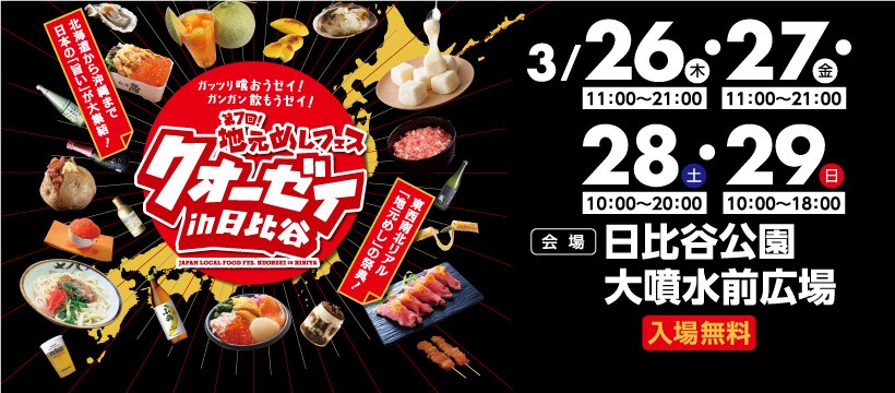 【中止】第7回地元めしフェス“クオーゼイ” in日比谷