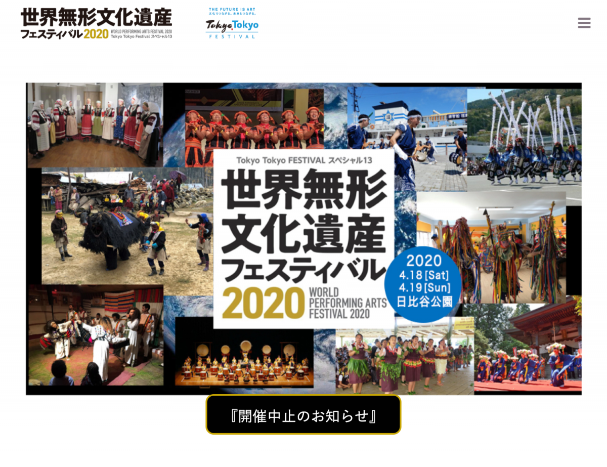 【中止】世界無形文化遺産フェスティバル2020