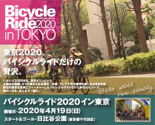 バイシクルライド2020イン東京