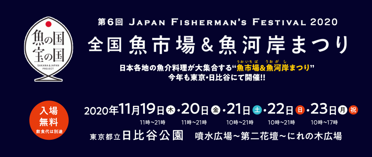 【中止】第6回ジャパン フィッシャーマンズフェスティバル 2020 ～全国魚市場＆魚河岸まつり～