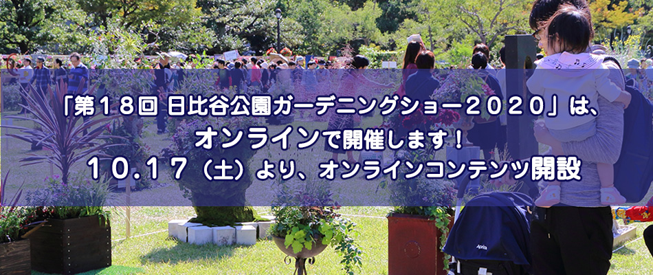 第18回日比谷公園ガーデニングショー2020オンライン