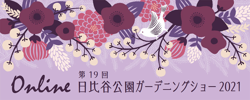 Online 第19回日比谷公園ガーデニングショー2021