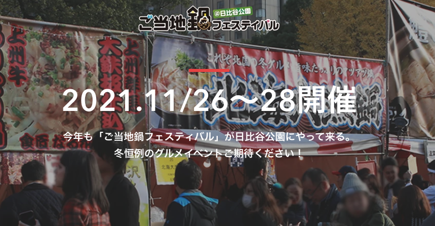 11月26（金）27（土）28（日）は日比谷公園でご当地鍋フェスティバル2021