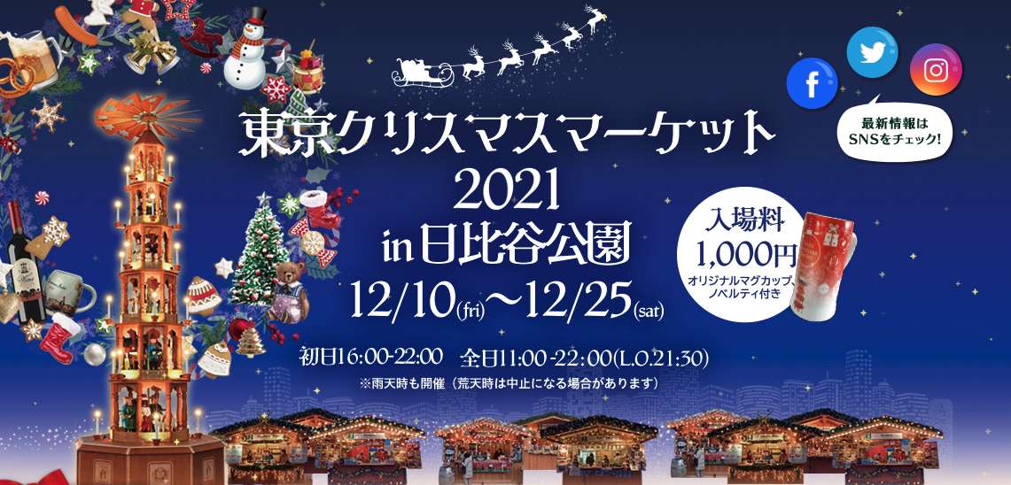 12月10（金）〜25（土）は東京クリスマスマーケット2021 in 日比谷公園