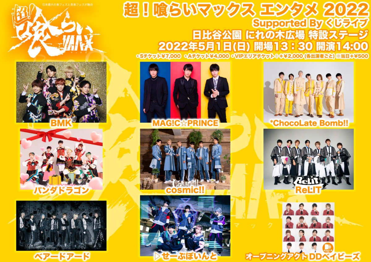 5月1日は日比谷公園で超！喰らいマックス エンタメ 2022 Supported by くじライブ